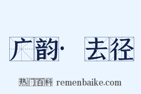 广韵·去径是什么意思的图片